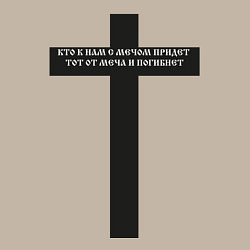 Свитшот хлопковый мужской Кто к нам с мечом придет черный крест с цитатой Ал, цвет: миндальный — фото 2
