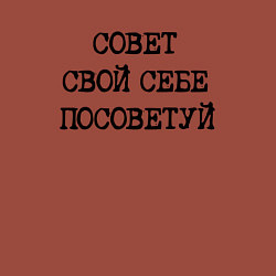 Свитшот хлопковый мужской Напечатанный текст: совет свой себе посоветуй, цвет: кирпичный — фото 2
