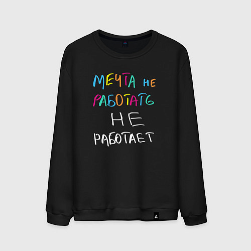 Мужской свитшот Мечта не работает / Черный – фото 1