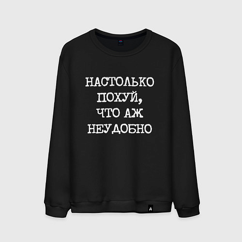 Мужской свитшот Печатный шрифт: настолько похуй что аж неудобно / Черный – фото 1