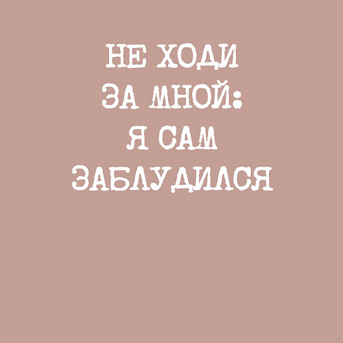 Мужской свитшот Напечатанный шрифт: не ходи за мной я сам заблудил / Пыльно-розовый – фото 3