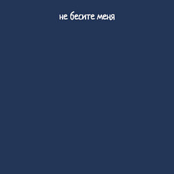 Свитшот хлопковый мужской Не бесите меня маленькими письменными, цвет: тёмно-синий — фото 2