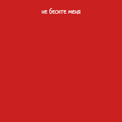 Свитшот хлопковый мужской Не бесите меня маленькими письменными, цвет: красный — фото 2