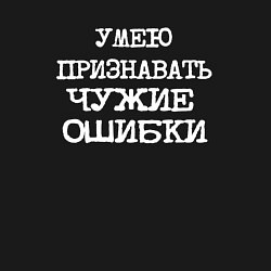 Свитшот хлопковый мужской Напечатанный шрифт: умею признавать чужие ошибки, цвет: черный — фото 2