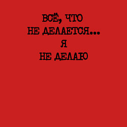 Свитшот хлопковый мужской Напечатанный текст: все что не делается я не делаю, цвет: красный — фото 2