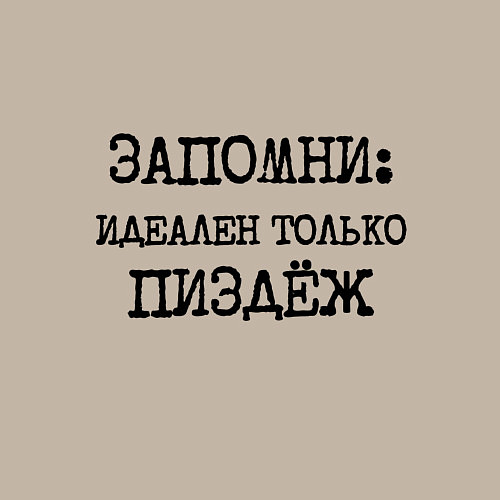 Мужской свитшот Запомни: идеален только пиздеж / Миндальный – фото 3