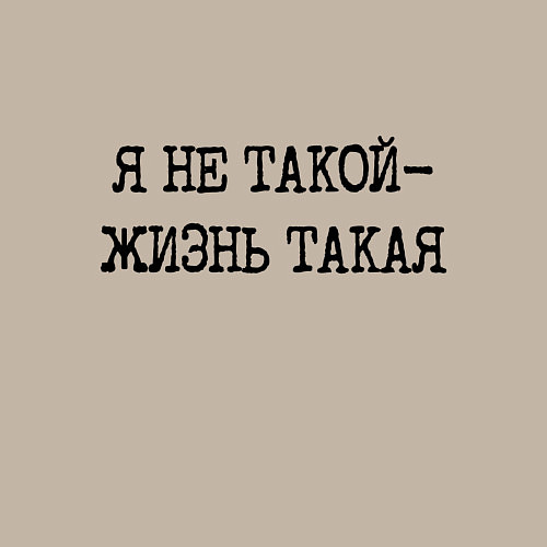 Мужской свитшот Напечатанный шрифт: я не такой жизнь такая / Миндальный – фото 3