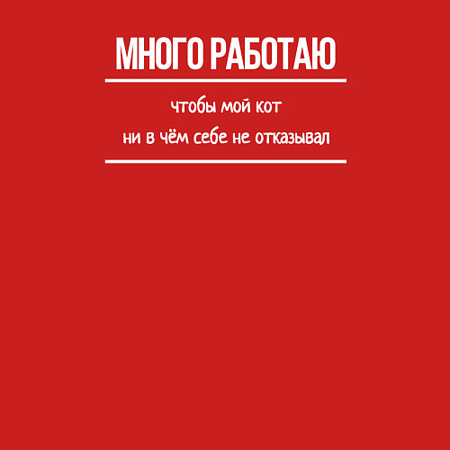 Мужской свитшот Много работаю, чтобы мой кот ни в чём себе не отка / Красный – фото 3