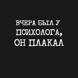 Свитшот хлопковый мужской Печатный шрифт: вчера я был у психолога он плакал, цвет: черный — фото 2