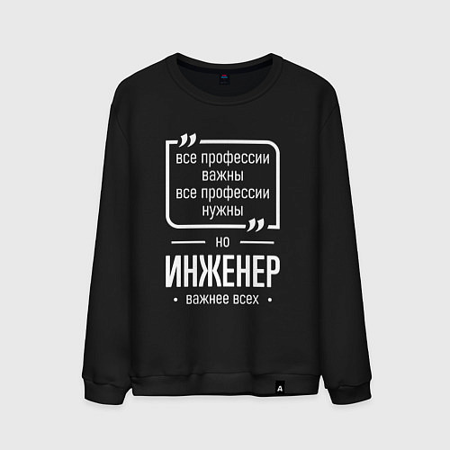 Мужской свитшот Инженер нужнее всех / Черный – фото 1