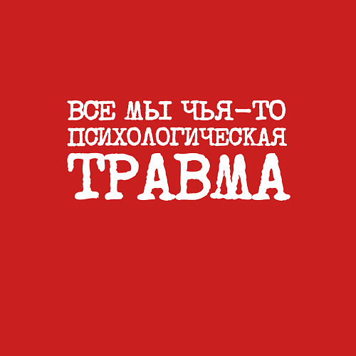 Мужской свитшот Печатный шрифт: все мы чья-то психологическая трав / Красный – фото 3