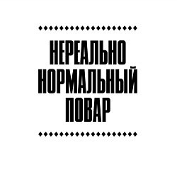 Свитшот хлопковый мужской Нереально нормальный повар, цвет: белый — фото 2