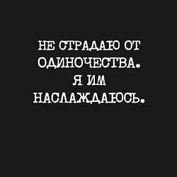 Свитшот хлопковый мужской Не страдаю от одиночества я им наслаждаюсь, цвет: черный — фото 2