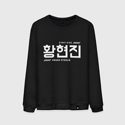 Мужской свитшот Хван Хенджин stray kids
