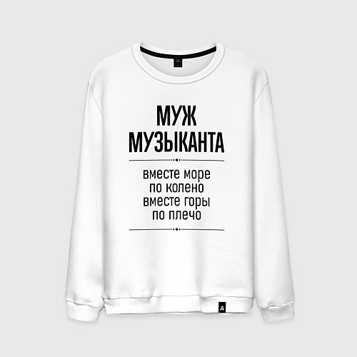 Мужской свитшот Муж музыканта море по колено / Белый – фото 1