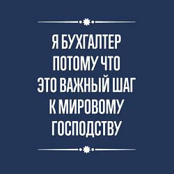 Свитшот хлопковый мужской Я бухгалтер потому что это важный шаг, цвет: тёмно-синий — фото 2