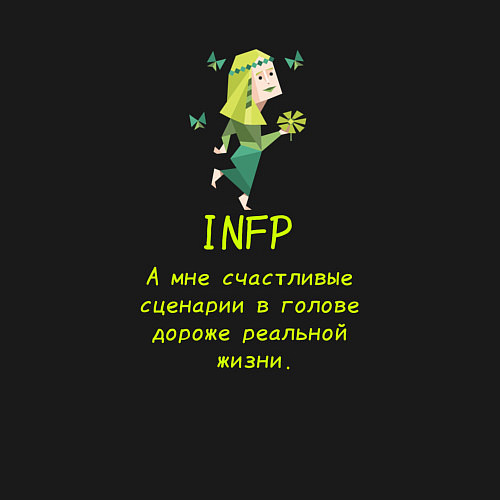 Мужской свитшот Infp а мне счастливые сценарии дороже / Черный – фото 3