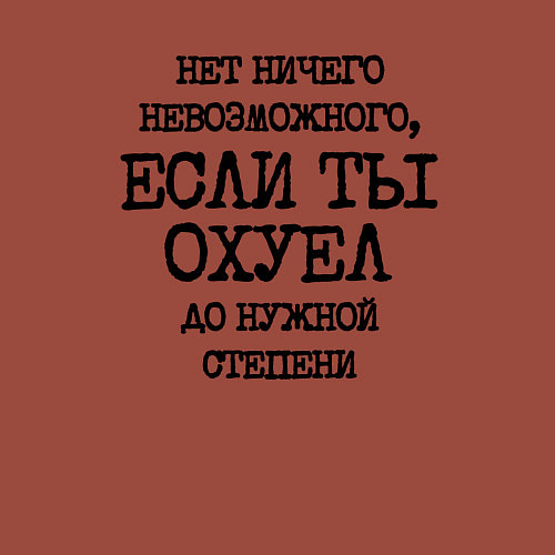 Мужской свитшот Нет ничего невозможного если ты не охуел до нужной / Кирпичный – фото 3