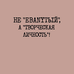 Свитшот хлопковый мужской Не ебанутый а творческая личность, цвет: пыльно-розовый — фото 2
