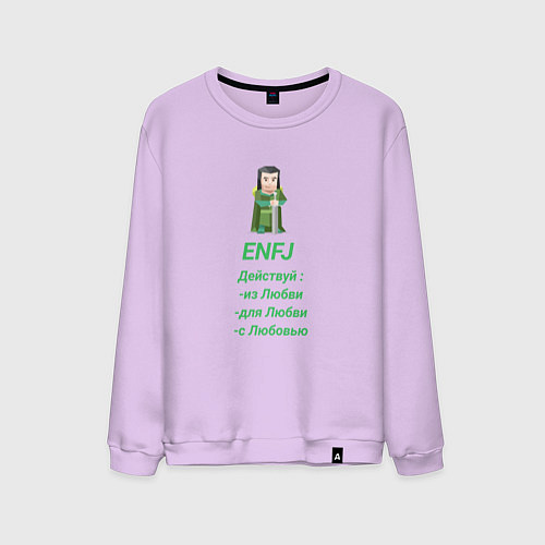 Мужской свитшот Enfj действуй с любовью / Лаванда – фото 1