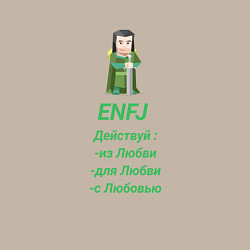 Свитшот хлопковый мужской Enfj действуй с любовью, цвет: миндальный — фото 2