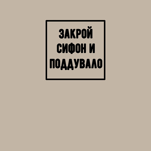 Мужской свитшот Закрой сифон и поддувало - железная дорога знак / Миндальный – фото 3