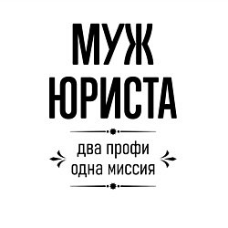 Свитшот хлопковый мужской Муж юриста два профи, цвет: белый — фото 2