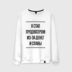 Свитшот хлопковый мужской Я стал продюсером из-за денег, цвет: белый