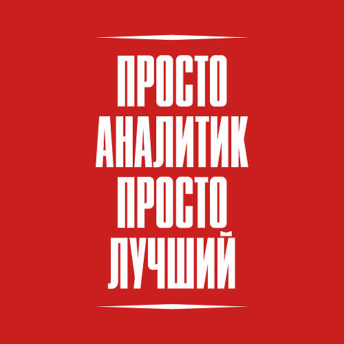 Мужской свитшот Просто аналитик просто лучший / Красный – фото 3