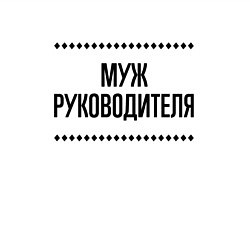 Свитшот хлопковый мужской Муж руководителя на светлом, цвет: белый — фото 2