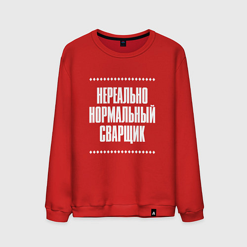 Мужской свитшот Нормальный сварщик нереально / Красный – фото 1