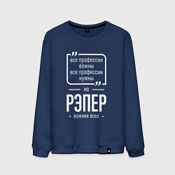 Свитшот хлопковый мужской Рэпер нужнее всех, цвет: тёмно-синий