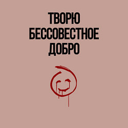Свитшот хлопковый мужской Творю бессовестное добро, цвет: пыльно-розовый — фото 2