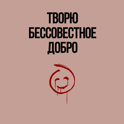 Мужской свитшот Творю бессовестное добро / Пыльно-розовый – фото 3