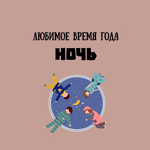 Мужской свитшот Любимое время года ночь / Пыльно-розовый – фото 3