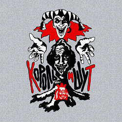 Свитшот хлопковый мужской Король и шут - пень, цвет: меланж — фото 2