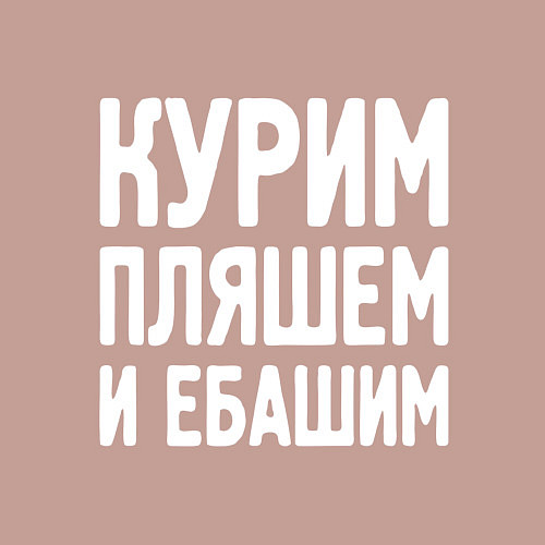 Мужской свитшот Курим пляшем и пьем / Пыльно-розовый – фото 3