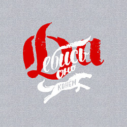 Свитшот хлопковый мужской Да пошло оно все надпись, цвет: меланж — фото 2