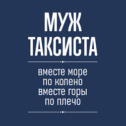 Свитшот хлопковый мужской Муж таксиста горы по плечо, цвет: тёмно-синий — фото 2