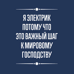 Свитшот хлопковый мужской Я электрик потому что это важный шаг, цвет: тёмно-синий — фото 2