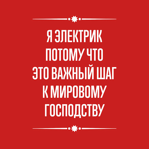 Мужской свитшот Я электрик потому что это важный шаг / Красный – фото 3