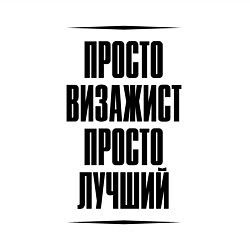 Свитшот хлопковый мужской Просто лучший визажист, цвет: белый — фото 2