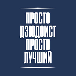 Свитшот хлопковый мужской Просто дзюдоист просто лучший, цвет: тёмно-синий — фото 2