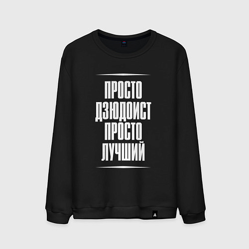Мужской свитшот Просто дзюдоист просто лучший / Черный – фото 1