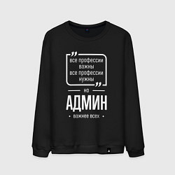 Свитшот хлопковый мужской Админ нужнее всех, цвет: черный