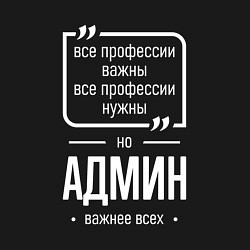 Свитшот хлопковый мужской Админ нужнее всех, цвет: черный — фото 2