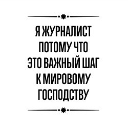 Свитшот хлопковый мужской Я журналист потому что, цвет: белый — фото 2