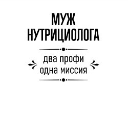 Свитшот хлопковый мужской Муж нутрициолога два профи, цвет: белый — фото 2