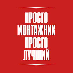 Свитшот хлопковый мужской Просто монтажник просто лучший, цвет: красный — фото 2