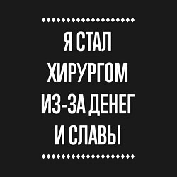 Свитшот хлопковый мужской Я стал хирургом из-за славы, цвет: черный — фото 2